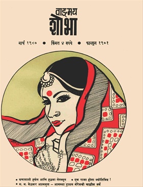 Vangmay Shobha ( March 1980 ) - वाङ्‍‍मय शोभा ( मार्च १९८० )