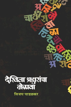 Dekhila Aksharancha Melawa - देखिला अक्षरांचा मेळावा