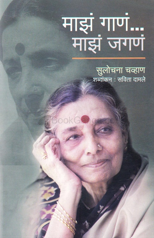 Maz Gan Maz Jagan - माझं गाणं... माझं जगणं