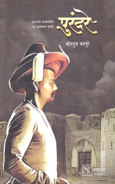 Purandare - पुरंदरे