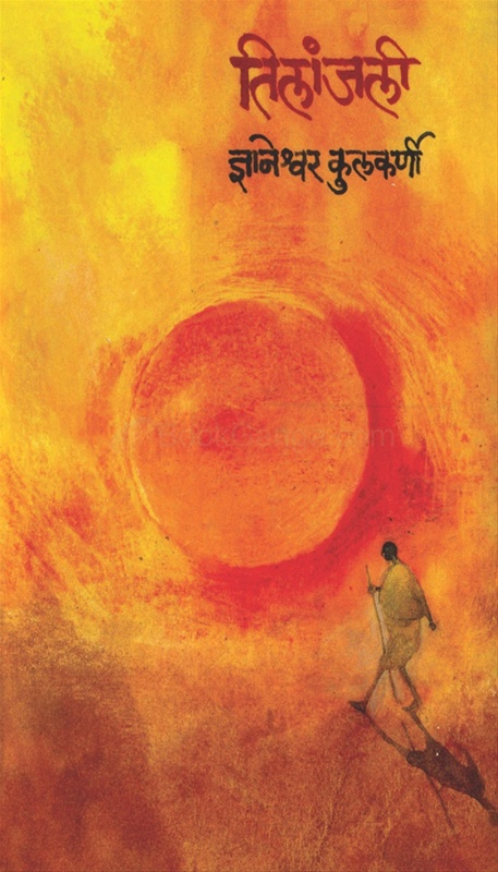 Tilanjali - तिलांजली