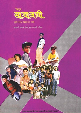 Milun Saryajani July 1994 - मिळून साऱ्याजणी जुलै १९९४