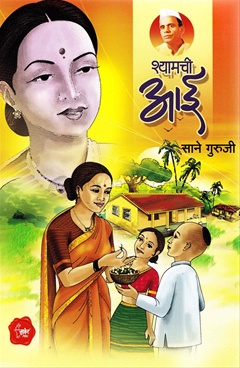 Shyamchi Aai
