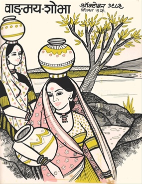 Vangmay Shobha ( October 1983 ) - वाङ्‍‍मय शोभा ( ऑक्टोंबर १९८३ )