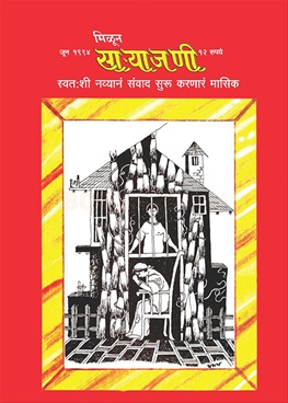 Milun Saryajani June 1994 - मिळून साऱ्याजणी जून १९९४