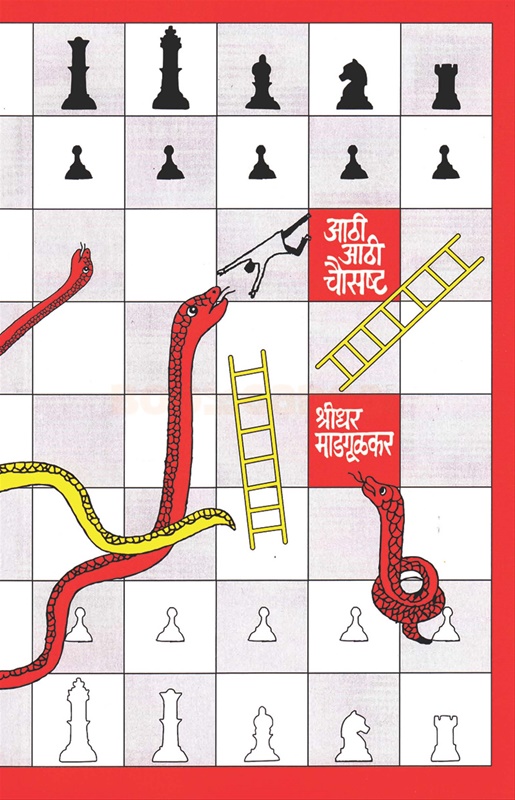 Aathi Aathi Chausashta - आठी आठी चौसष्ट
