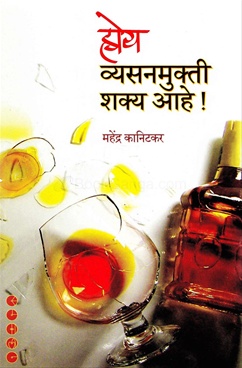 Hoy Vyasanmukti Shakya Ahe!