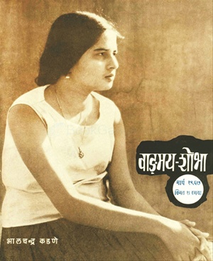 Vangmay Shobha ( March 1967 ) - वाङ्‍‍मय शोभा ( मार्च १९६७ )