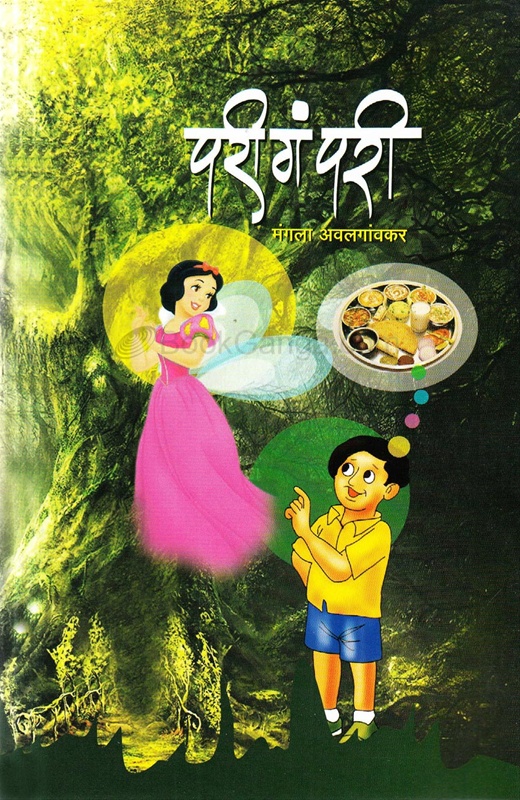 परी गं परी-Pari Ga Pari - Rajat Prakashan परी गं परी-Pari Ga Pari - Rajat Prakashan