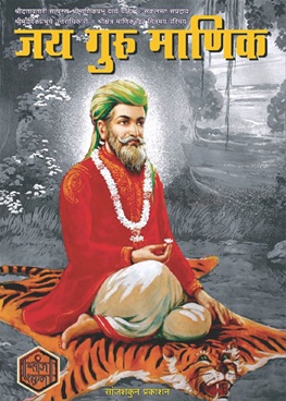 Jay Guru Manik