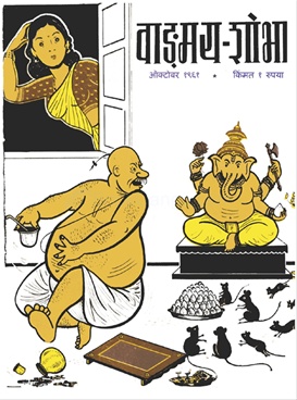Vangmay Shobha ( October 1961 ) - वाङ्‍‍मय शोभा ( ऑक्टोंबर १९६१ )