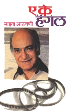 Mazya Athavani - माझ्या आठवणी
