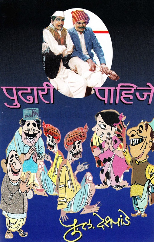 पुढारी पाहिजे-Pudhari Pahije by P. L. Deshpande - Sun ...