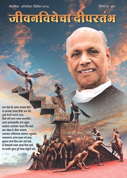 Jeevanvidyecha Deepastambha - जीवनविद्येचा दीपस्तंभ