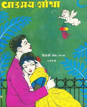 Vangmay Shobha ( November - December 1959 ) - वाङ्‍‍मय शोभा ( नोव्हेंबर - डिसेंबर १९५९ )