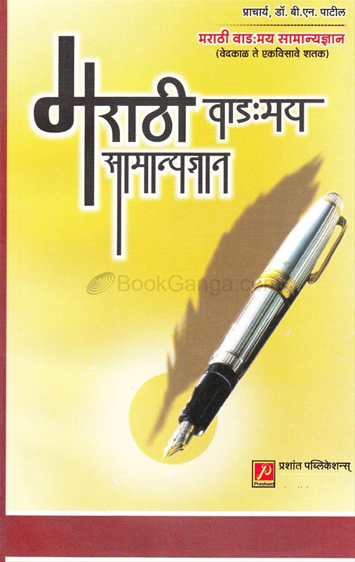 Marathi Vangmay Samanyadnyan - मराठी वाङ्‍‍मय सामान्यज्ञान