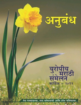 Anubandh European Marathi Sammelan 2012, Cardif Wales - अनुबंध युरोपिअन मराठी संमेलन २०१२, कार्डिफ, वेल्स