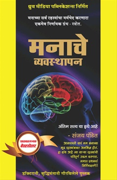 Manache Vyavasthapan - मनाचे व्यवस्थापन