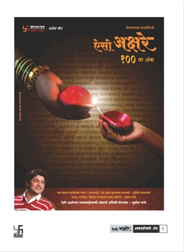 Aisi Akshare 100 va ank - ऐसी अक्षरे १०० वा अंक