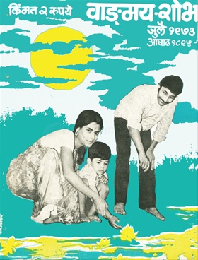 Vangmay Shobha ( July 1973 ) - वाङ्‍‍मय शोभा ( जुलै १९७३ )