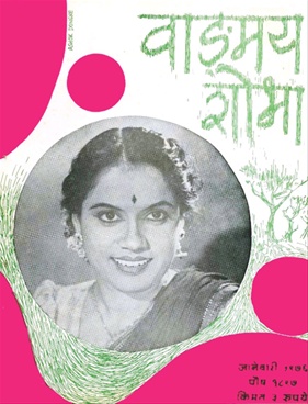 Vangmay Shobha ( January 1976) - वाङ्‍‍मय शोभा ( जानेवारी १९७६ )