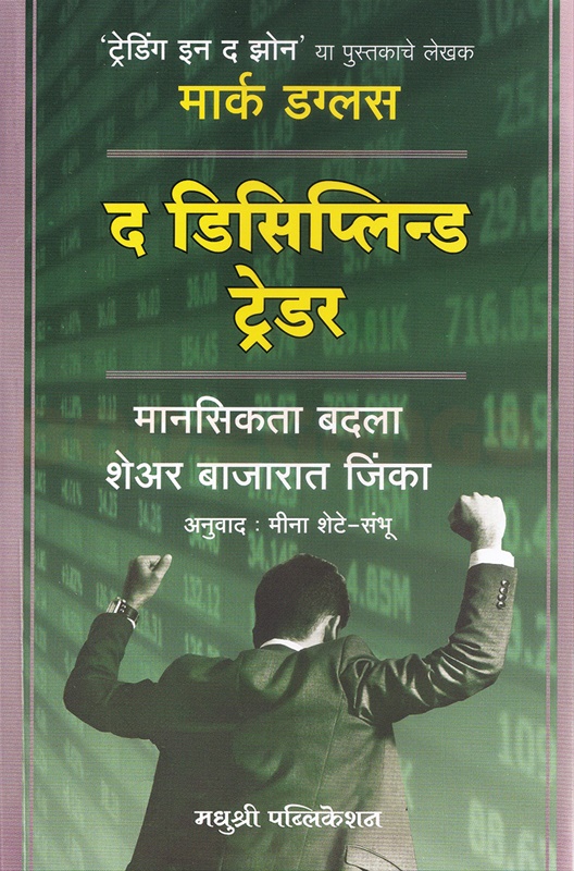 The Disciplined Trader - द डिसीप्लिन्ड ट्रेडर