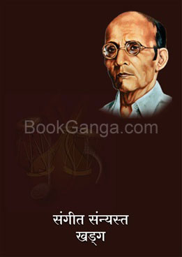Sangeet Sanyast Khadag - संगीत सन्यस्त खड्ग