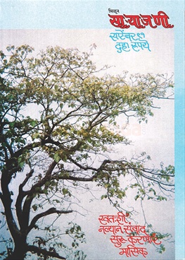 Milun Saryajani September 1991 - मिळून साऱ्याजणी सप्टेंबर १९९१