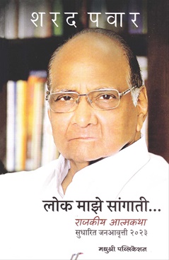 Lok Maze Sangati Sudharit Janavrutti 2023