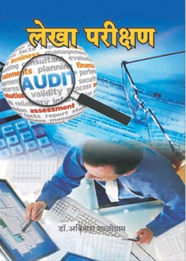 Lekha Parikshan Ani Sabha Vyavsthapan - लेखा परीक्षण आणि सभा व्यवस्थापन