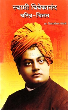Swami Vivekanand Charitra - Chintan