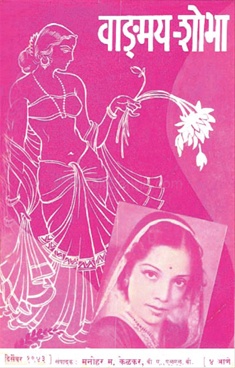 Vangmay Shobha ( December 1943 ) - वाङ्‍‍मय शोभा ( डिसेंबर १९४३ )