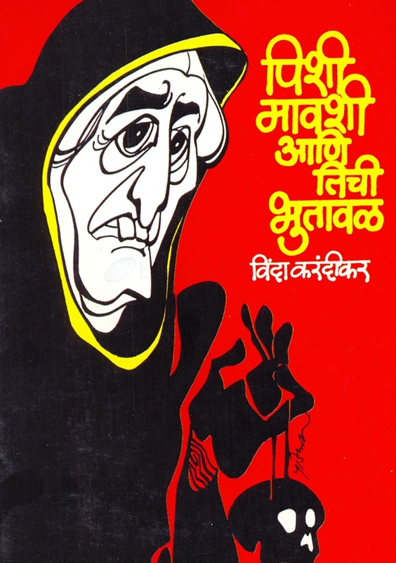 Pishi Mavashi Ani Tichi Bhutavala - पिशी मावशी आणि तिची भुतावळ