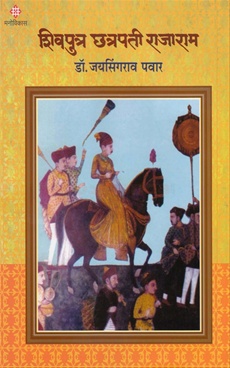 Shivputra Chhatrapati Rajaram - शिवपुत्र छत्रपती राजाराम