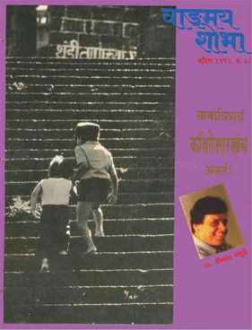 Vangmay Shobha ( April 1992 ) - वाङ्‍‍मय शोभा (एप्रिल १९९२ )