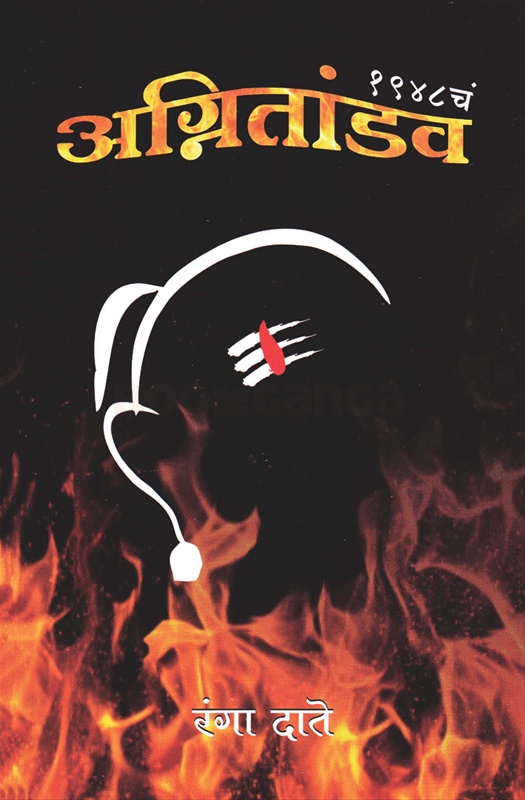 1948 Ch Agnitandav - १९४८ चं अग्नितांडव