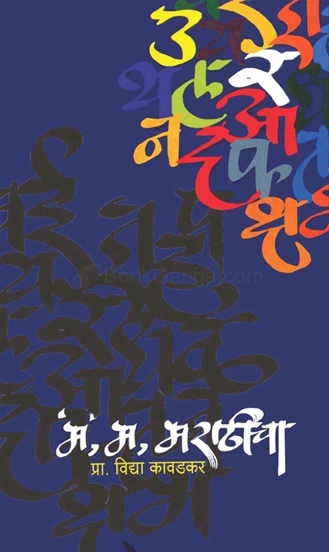 M, M, Marathicha - 'म', म, मराठीचा