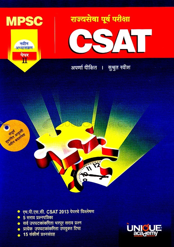 MPSC Rajyaseva Purva Pariksha CSAT - MPSC राज्यसेवा पूर्व परीक्षा CSAT
