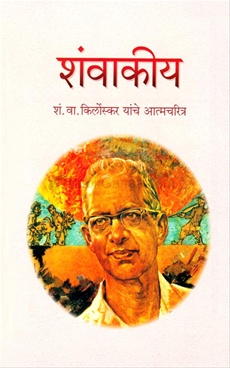Shanvakiy S. V. Kirloskar Yanche Atmacharitra शं. वा. किर्लोस्कर यांचे आत्मचरित्र - शंवाकीय शं. वा. किर्लोस्कर यांचे आत्मचरित्र