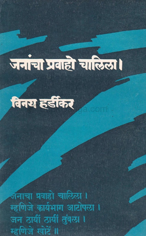 Janancha Pravaho Chalila - जनांचा प्रवाहो चालिला