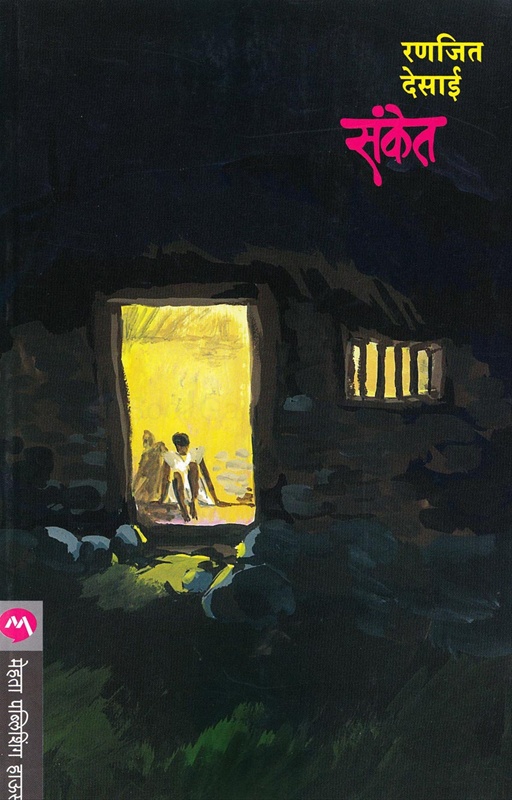 Sanket - संकेत