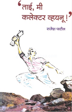 Tai, Me Collector Vhayanu ! - ताई, मी कलेक्टर व्हयनू !