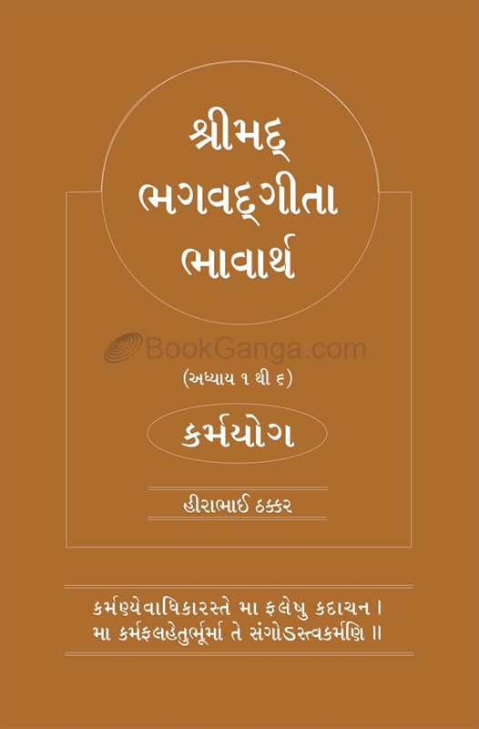 Shrimad Bhagavadgita Bhavarth Karmayog (Gujarati) Adhyay 1 - 6 - શ્રીમદ ભગવદ‍ગીતા ભાવાર્થ  કર્મયોગ અધ્યાય 1 - 6