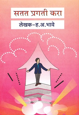 Satat Pragati Kara - सतत प्रगती करा