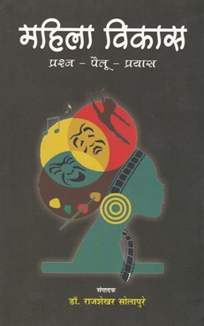 Mahila Vikas Prashn - Pailu - Pryas - महिला विकास प्रश्न - पैलू - प्रयास