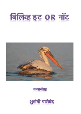 Believe It Or Not - बिलिव्ह इट ऑर नॉट