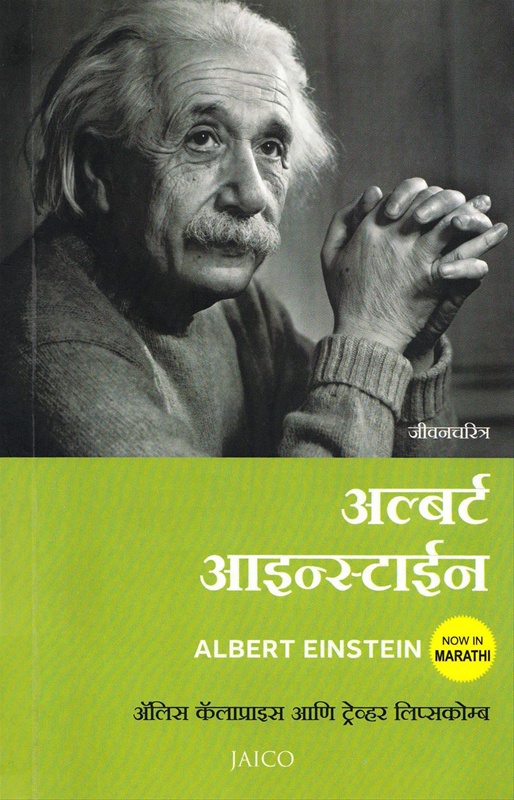 Albert Einstein - अल्बर्ट आइन्स्टाईन