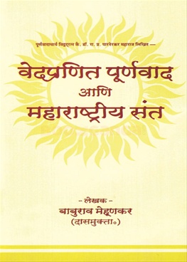 Vedpranit Purnvad Ani Maharashtriya Sant - वेद्प्रणीत पूर्णवाद आणि महाराष्ट्रीय संत