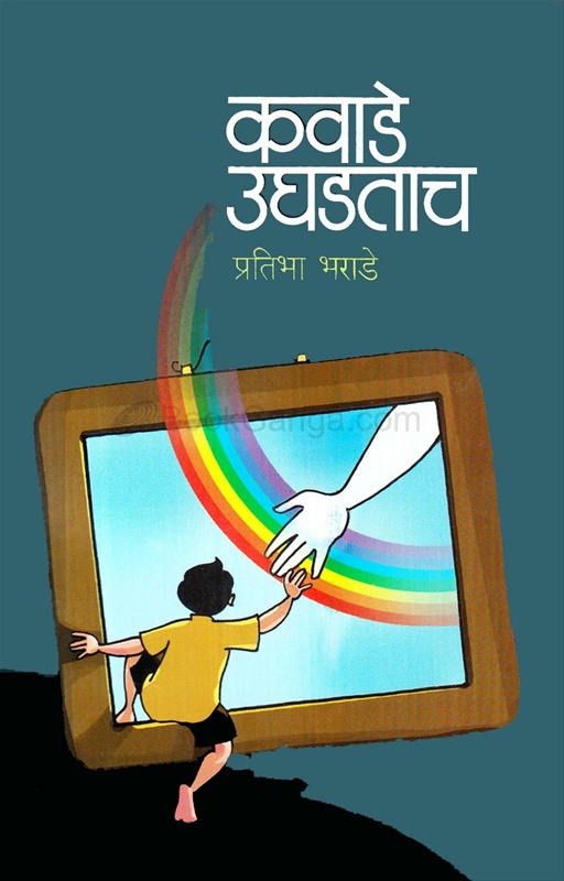 Kavade Ughadtach - कवाडे उघडताच