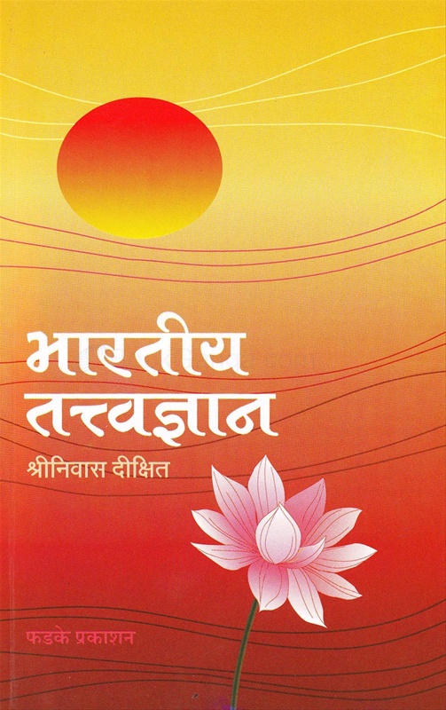 Bharatiya Tattvadnyan - भारतीय तत्त्वज्ञान